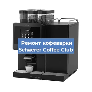 Замена прокладок на кофемашине Schaerer Coffee Club в Челябинске